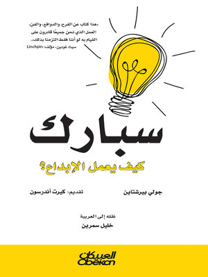 cover image of سبارك --كيف يعمل الابداع؟